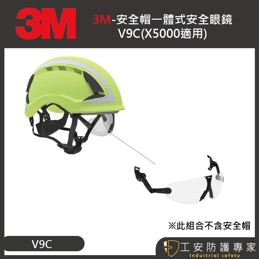 【工安防護專家】【3M】V9C安全帽式護目鏡  航太 配件 x5000專用 風力發電 X5000