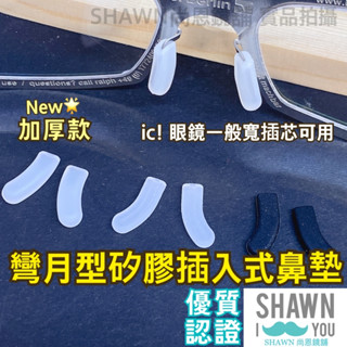 🈵滿額免運🈵 ic berlin眼鏡鼻墊 矽膠直插式眼鏡鼻墊 美津濃 MIZUNO ic鼻墊 SHAWN尚恩鏡舖