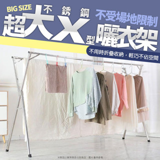 *不銹鋼X型曬衣架(免運價) 曬衣支架.