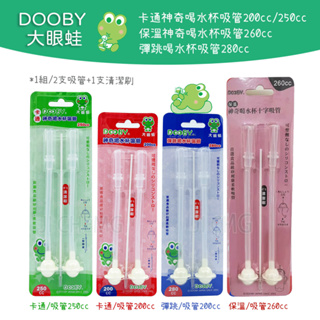 【公司貨 附電子發票 特價中】Dooby 大眼蛙 水杯專用吸管 彈跳喝水杯吸管 卡通神奇喝水杯吸管 保溫神奇喝水杯吸管