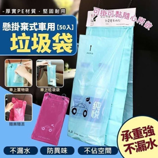 現貨｜懸掛拋棄式車用垃圾袋50張