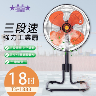 【生活小鋪】雙星 TS-1883 18吋 三段速強力工業桌扇 工業扇 電風扇 涼風扇 台灣製造 MIT