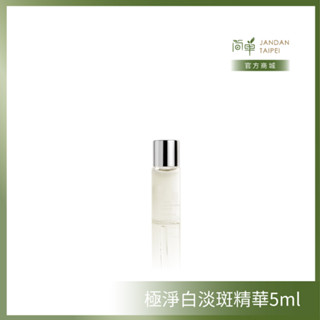 【簡單 JAN DAN】極淨白淡斑精華 - 精巧版5mL