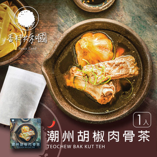 限時三入優惠!!【香料共和國】潮州胡椒肉骨茶｜經典潮汕風味｜濃鬱胡椒香氣｜在家輕鬆煮