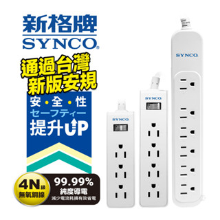 SYNCO 新格牌 新安規 雙層絕緣 防突波 過載自動斷電 安全延長線 附發票 甜甜價 3孔 4尺/6尺