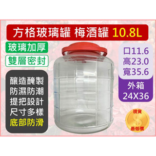 方格玻璃罐 釀造玻璃罐 玻璃罐 【 大容量 】 【 10.8公升 】 梅酒罐 醃漬罐 果醬罐 梅子 方格罐 【揪好室】