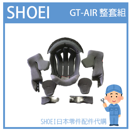 【純正部品】日本SHOEI GT-AIR GTAIR 全罩 一代帽 原廠專用 整套組 內裝組 原廠專用 內襯組(七件組)