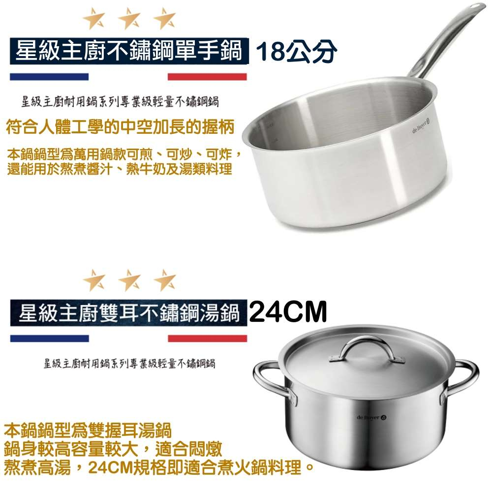 法國de Buyer 畢耶 星級主廚不鏽鋼單手鍋18CM 星級主廚雙耳不鏽鋼湯鍋24CM