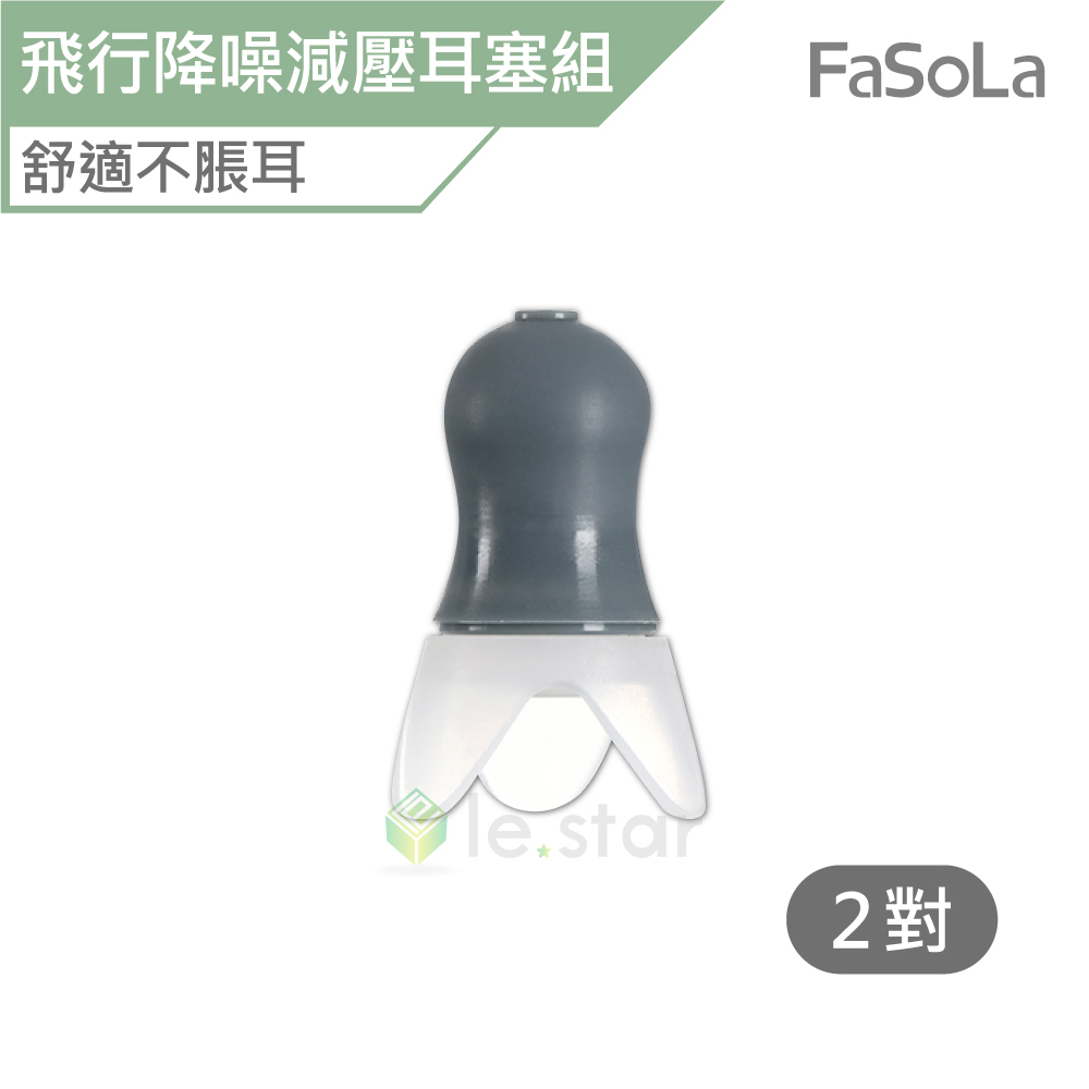 FaSoLa 飛行降噪減壓耳塞組 公司貨 舒適耳塞 矽膠耳塞 降噪耳塞 外出旅行 舒適睡眠 可水洗 人體工學設計