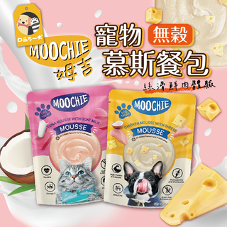 🐶喵尼一犬🐱Moochie 姆吉 美膚犬慕斯 貓慕斯 70g 寵物慕斯 寵物餐包 貓餐包 狗餐包 貓點心 狗點心