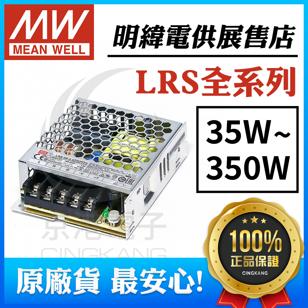 明緯原廠展售店 電源供應器 MEANWELL MW DC  adapter LRS 系列 35W~350W