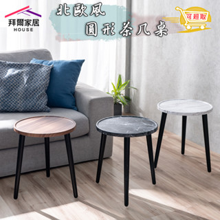 北歐風茶几桌 臺灣製造 圓型茶几 【可超取】 茶幾 茶幾桌 沙發桌 桌邊桌 收納茶幾 小茶几 小桌子 茶几 電話桌