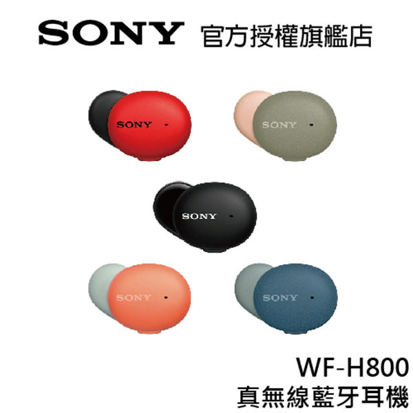 SONY WF-H800 真無線藍牙耳機