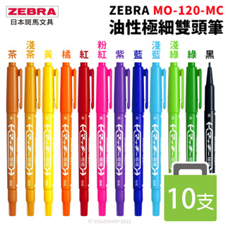 ZEBRA 斑馬 MO-120-MC油性極細雙頭筆 /一盒10支入 油性奇異筆 雙頭麥克筆 油性筆 記號筆 拍