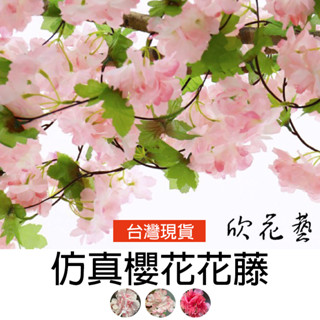 欣花藝 臺灣現貨 模擬櫻花花藤 假花藤 人造花花藤 管道裝飾 婚禮佈置 仿真花 塑膠花 人造植物 藤蔓植物 居家裝飾
