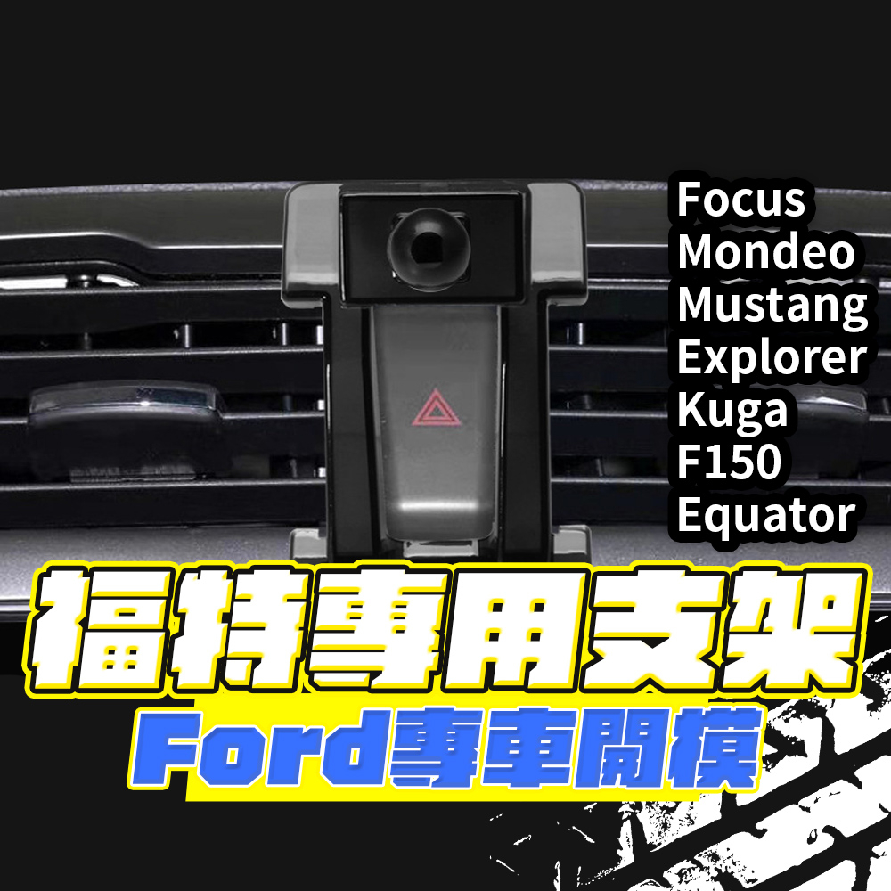 福特專用手機架底座 Ford車用手機架 手機架 福特 KUGA FOCUS Mondeo 專用車載手機支架