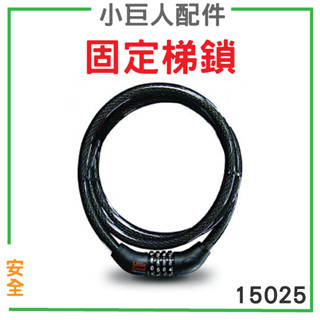 小巨人【配件】固定梯鎖 15025 工作梯 輔助使用 多功能 安全 梯子 五金工具 收納工具 工具梯 梯子收納