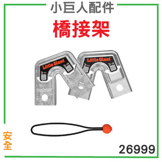 小巨人【配件】橋接架 26999 萬用梯專用 工作梯 輔助使用 多功能 安全 梯子 五金工具 高空作業 維修