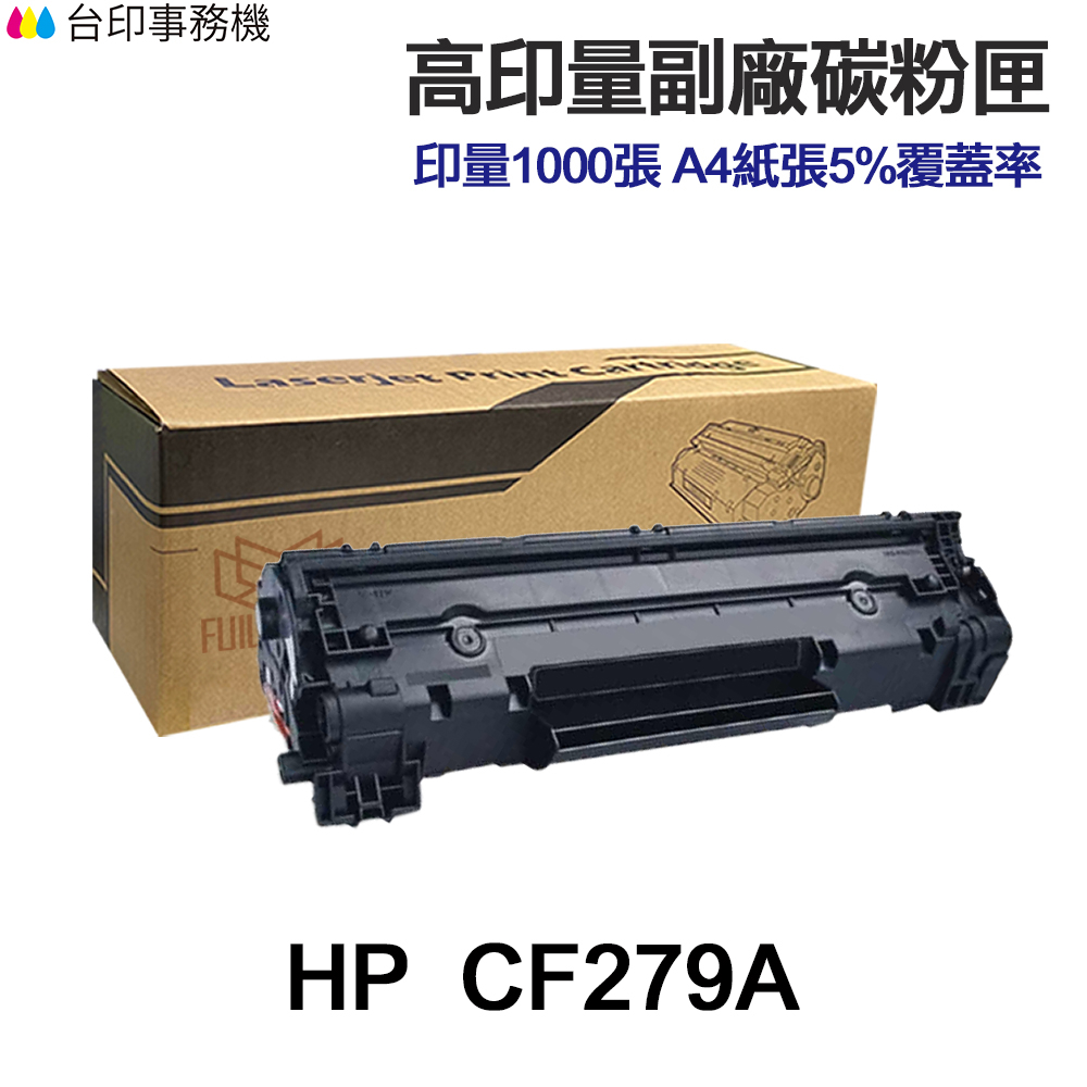 HP CF279A CF279X 高印量副廠碳粉匣 79A 79X《適用 M12a M12w M26a M26nw》