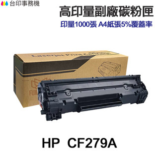 HP CF279A CF279X 高印量副廠碳粉匣 79A 79X《適用 M12a M12w M26a M26nw》