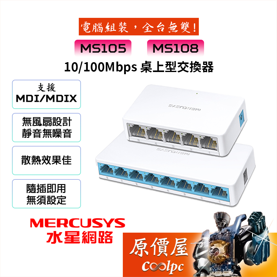 MERCUSYS水星 MS108的價格推薦 - 2025年1月| 比價比個夠BigGo