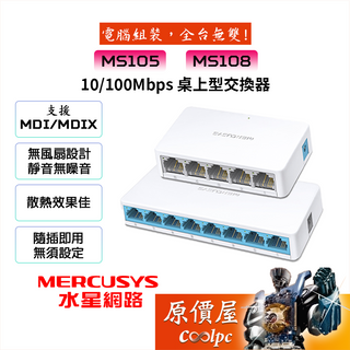 Mercusys水星網路 MS105【5埠】MS108【8埠】10/100網路交換器/有線網路/原價屋