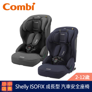 現貨 Combi Shelly ISOFIX 成長型 汽車安全座椅｜兒童汽車安全座椅