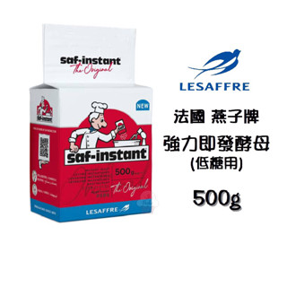 ＊愛焙烘焙＊ <效期2026/01/15> 法國 燕子牌強力即發酵母(低糖) 500g 低糖 乾酵母 速發酵母
