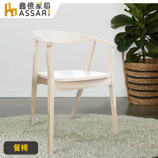 ASSARI-芙蓉扶手木面餐椅(寬55x深49x高75cm)