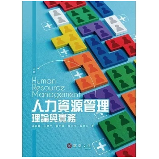 華泰-讀好書 人力資源管理：理論與實務（五版）9786269646852 &lt;讀好書&gt;