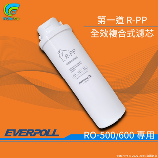 【WaterPro】EVERPOLL 直出RO淨水器 (RO-500、RO-600) 專用濾芯 R-PP 第一道