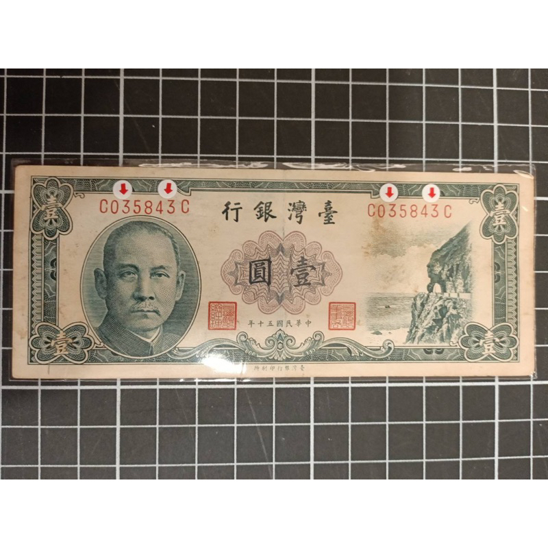 台灣鈔票'民國50年/壹圓（帶平3'雙C'少見）*1張