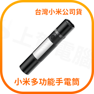 【含稅快速出貨】小米 Xiaomi 多功能手電筒 (台灣小米公司貨)