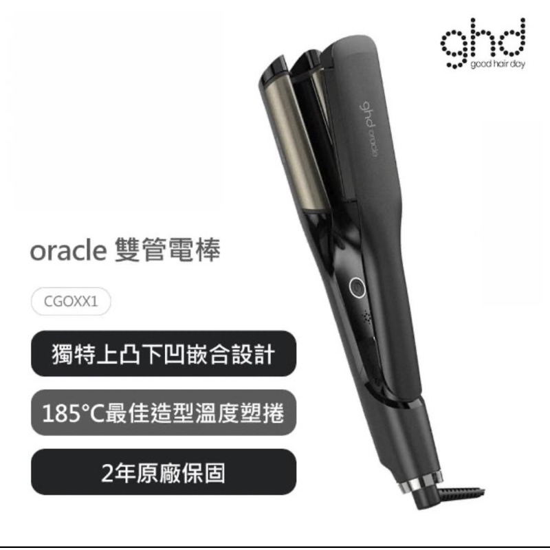【GHD】oracle 雙管電棒（保固期限：2025/05/14）