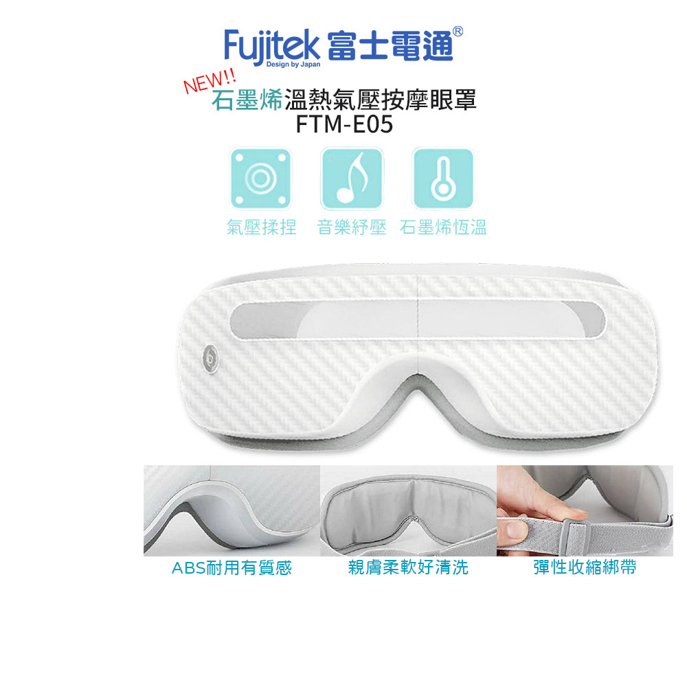 【Fujitek 富士電通】石墨烯溫熱氣壓式按摩眼罩FTM-E05