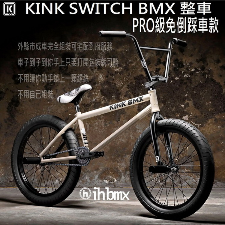 KINK SWITCH BMX 整車 PRO級免倒踩車款 場地車/越野車/極限單車/平衡車/表演車