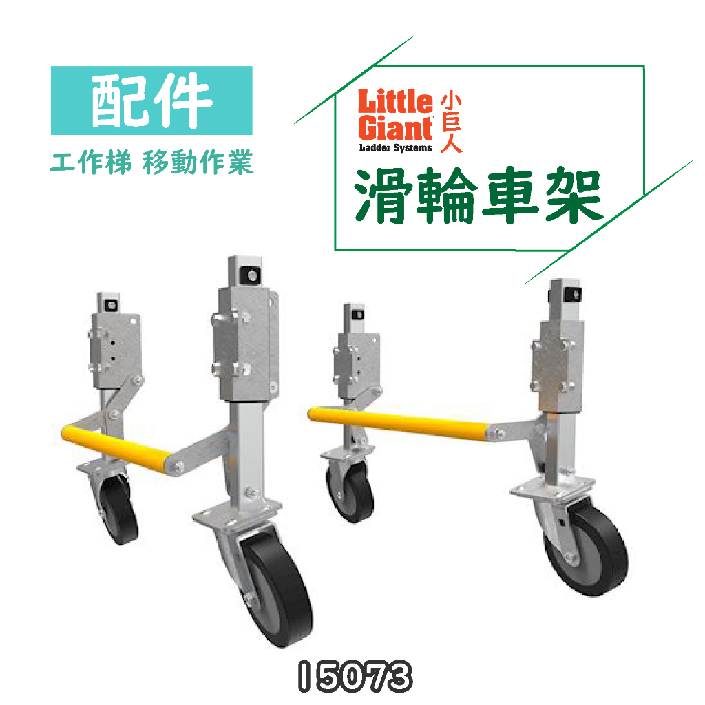 配件【小巨人】滑輪車架 15073 工作梯 輔助使用 多功能 安全 梯子 五金工具 車架 移動 工具梯 穩固
