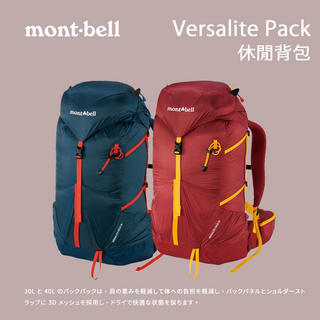 【mont-bell】Versalite Pack 30 休閒背包 (1123822)