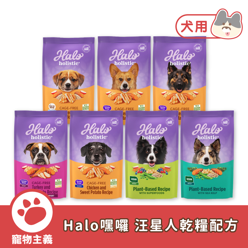 HALO 嘿囉新升級 汪星人乾糧 3.5磅/10磅/21磅 WDJ推薦 無穀 低敏 幼犬 成犬 老犬 狗飼料【寵物主義】