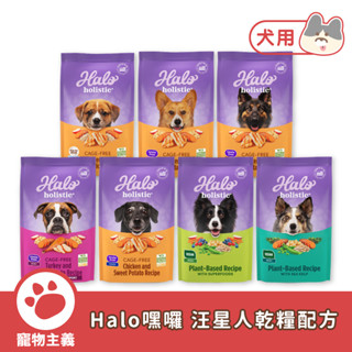 HALO 嘿囉新升級 汪星人乾糧 3.5磅/10磅/21磅 WDJ推薦 無穀 低敏 幼犬 成犬 老犬 狗飼料【寵物主義】