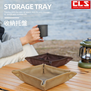 CLS 戶外露營 收納託盤 家居旅行 收納盒 野營便攜 折疊 摺疊 方形雜物 收納盤 玄關 置物盒 桌面收納