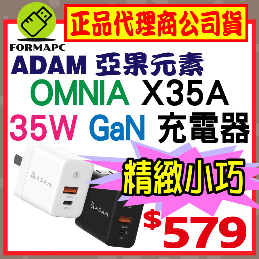 【ADAM】亞果元素 OMNIA X35A 35W GaN USB-C PD/QC3.0 雙孔迷你快速電源供應器 充電器