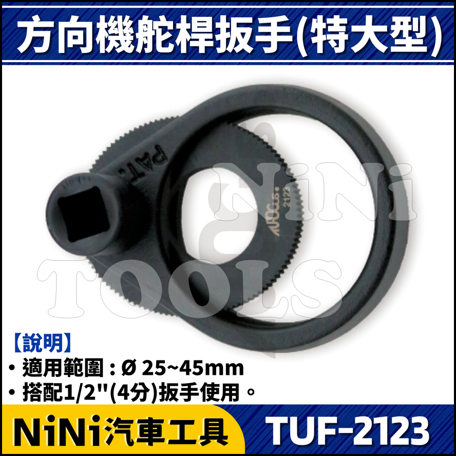 【NiNi汽車工具】TUF-2123 方向機舵桿扳手(加大型) | 方向機 舵桿板手 舵桿扳手 惰桿扳手