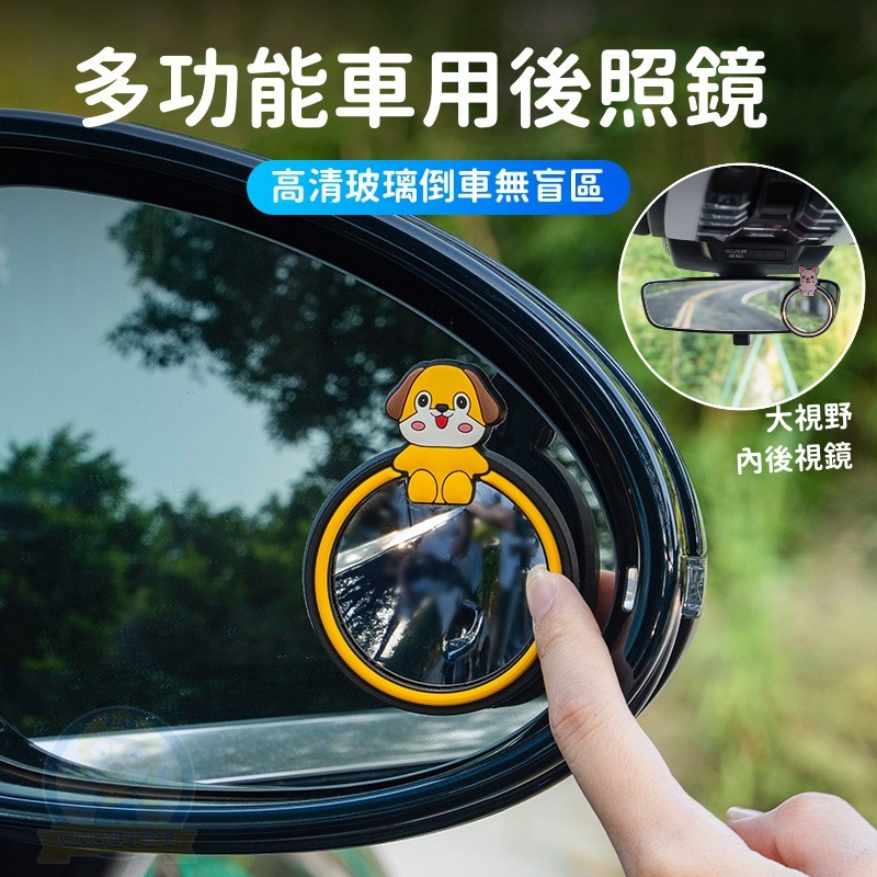 《360°可調節大視野輔助鏡》汽車倒車後視鏡 汽車倒車後視鏡輔助鏡 後照鏡 輔助廣角 盲點鏡 卡通車用圓鏡 倒車後視鏡