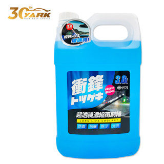YARK 亞克 衝鋒 超透視濃縮雨刷精 3.8L 有效清潔 防眩光產生