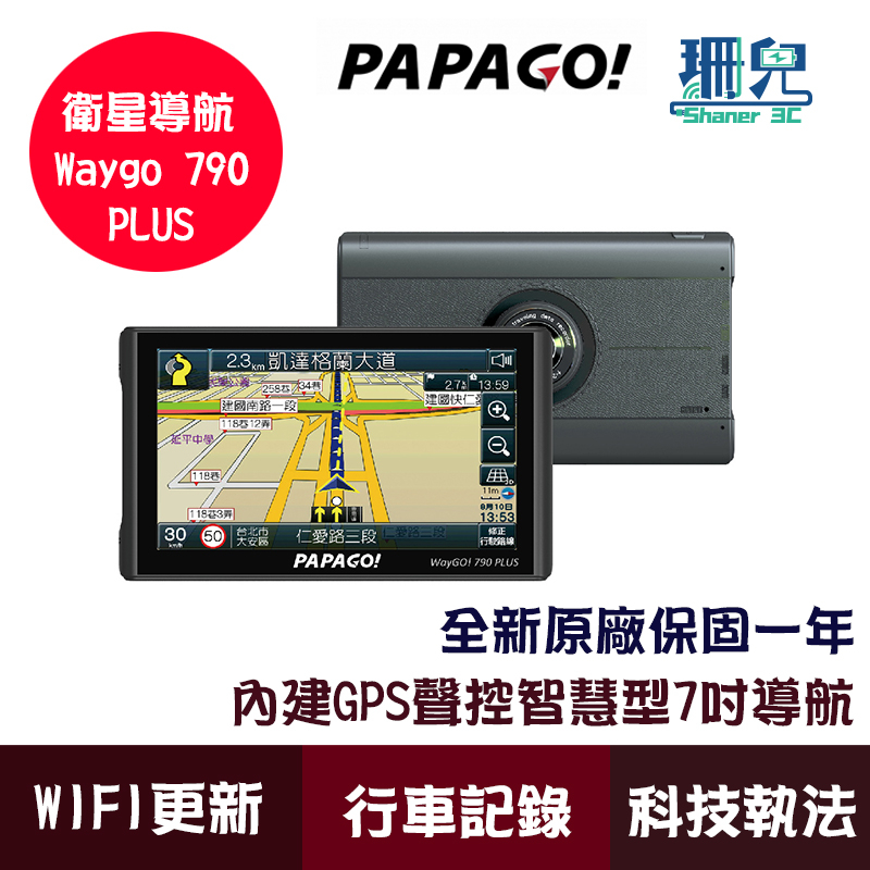 PAPAGO Waygo 790 Plus 7吋 行車記錄 衛星導航 聲控 科技執法 wifi更新圖資 區間測速 GPS