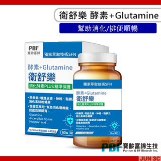 寶齡富錦 PBF 衛舒樂 酵素 + Glutamine (60顆/盒) 酵素 消化酵素 綜合酵素 正品公司貨