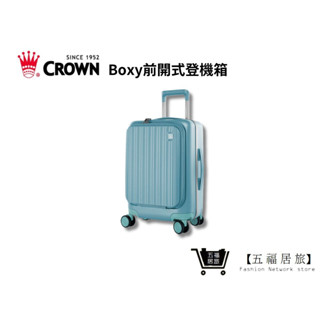 【CROWN】BOXY 21吋前開式登機箱-鼠草綠 KOL登機箱 旅行 生日禮物 旅遊 旅行收納｜ 五福居家生活館