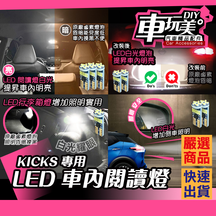 【車玩美🚘汽車精品配件】KICKS專用 全車燈 LED 車內閱讀燈 倒車燈 牌照燈 行李箱燈 車燈 DIY NISSAN