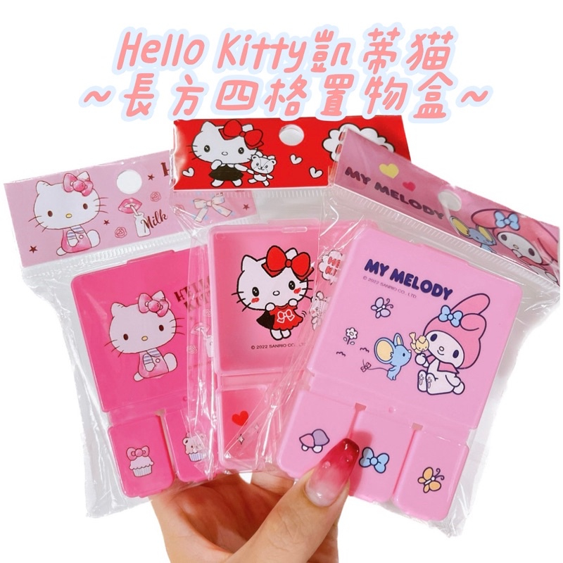 三麗鷗授權/ Hello Kitty 凱蒂貓 美樂蒂 四格置物盒 藥盒💊、小物收納置物盒✨